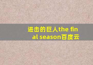 进击的巨人the final season百度云